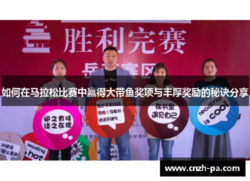 如何在马拉松比赛中赢得大带鱼奖项与丰厚奖励的秘诀分享 如何在马拉松比赛中赢得大带鱼奖项与丰厚奖励的秘诀分享