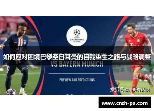 如何应对困境巴黎圣日耳曼的自我重生之路与战略调整