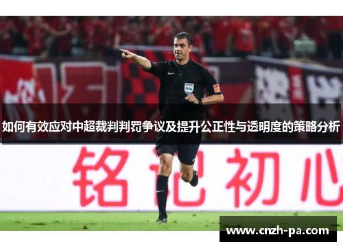 如何有效应对中超裁判判罚争议及提升公正性与透明度的策略分析