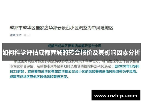 如何科学评估成都蓉城的转会报价及其影响因素分析 如何科学评估成都蓉城的转会报价及其影响因素分析