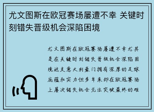 尤文图斯在欧冠赛场屡遭不幸 关键时刻错失晋级机会深陷困境