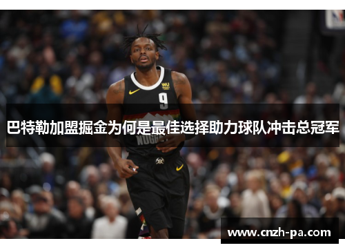 巴特勒加盟掘金为何是最佳选择助力球队冲击总冠军