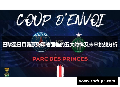 巴黎圣日耳曼豪购策略面临的五大隐忧及未来挑战分析