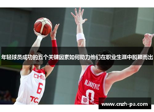 年轻球员成功的五个关键因素如何助力他们在职业生涯中脱颖而出