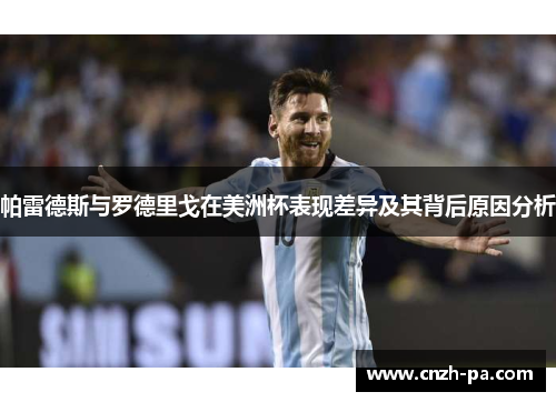 帕雷德斯与罗德里戈在美洲杯表现差异及其背后原因分析