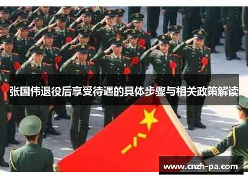 张国伟退役后享受待遇的具体步骤与相关政策解读