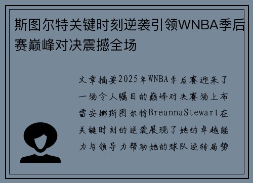 斯图尔特关键时刻逆袭引领WNBA季后赛巅峰对决震撼全场 斯图尔特关键时刻逆袭引领WNBA季后赛巅峰对决震撼全场
