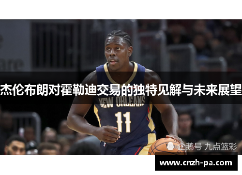 杰伦布朗对霍勒迪交易的独特见解与未来展望