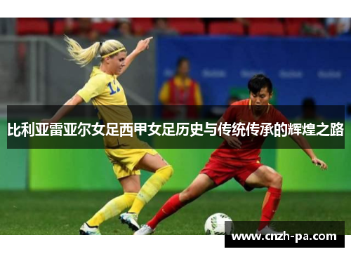 比利亚雷亚尔女足西甲女足历史与传统传承的辉煌之路