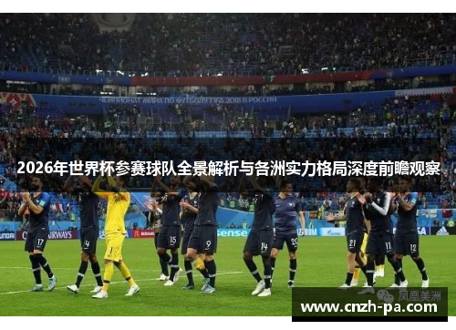 2026年世界杯参赛球队全景解析与各洲实力格局深度前瞻观察