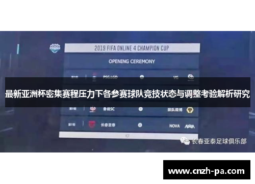最新亚洲杯密集赛程压力下各参赛球队竞技状态与调整考验解析研究