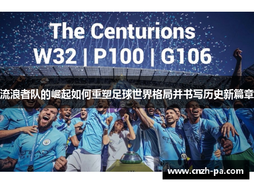 流浪者队的崛起如何重塑足球世界格局并书写历史新篇章