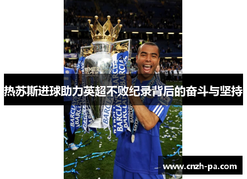 热苏斯进球助力英超不败纪录背后的奋斗与坚持 热苏斯进球助力英超不败纪录背后的奋斗与坚持