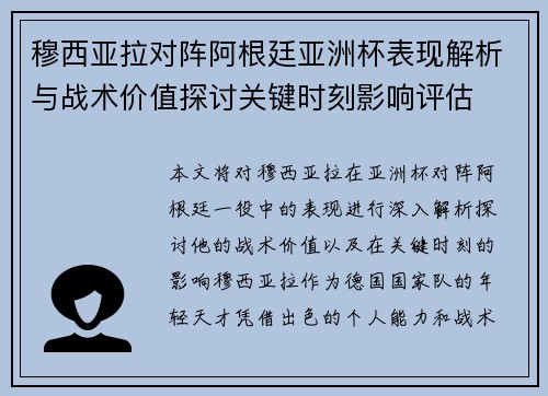 穆西亚拉对阵阿根廷亚洲杯表现解析与战术价值探讨关键时刻影响评估