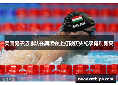 美国男子游泳队在奥运会上打破历史纪录勇创新高