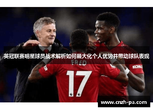 英冠联赛明星球员战术解析如何最大化个人优势并带动球队表现