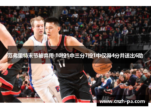 范弗里特末节被弃用 10投1中三分7投1中仅得4分并送出6助 范弗里特末节被弃用 10投1中三分7投1中仅得4分并送出6助