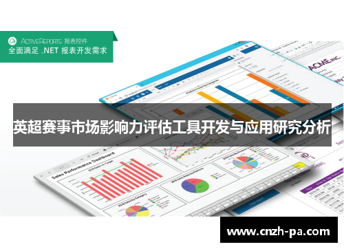 英超赛事市场影响力评估工具开发与应用研究分析