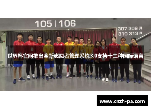 世界杯官网推出全新志愿者管理系统3.0支持十二种国际语言