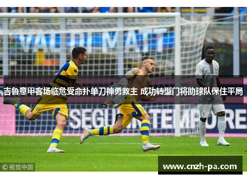 吉鲁意甲客场临危受命扑单刀神勇救主 成功转型门将助球队保住平局