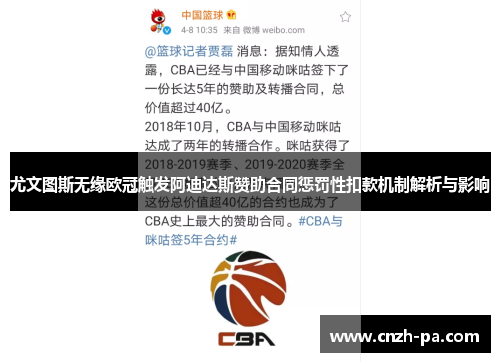 尤文图斯无缘欧冠触发阿迪达斯赞助合同惩罚性扣款机制解析与影响 尤文图斯无缘欧冠触发阿迪达斯赞助合同惩罚性扣款机制解析与影响