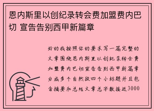 恩内斯里以创纪录转会费加盟费内巴切 宣告告别西甲新篇章