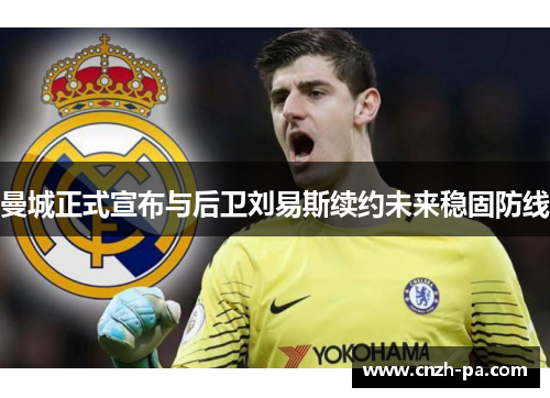 曼城正式宣布与后卫刘易斯续约未来稳固防线