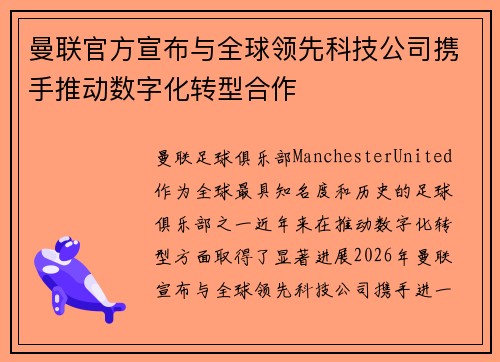 曼联官方宣布与全球领先科技公司携手推动数字化转型合作