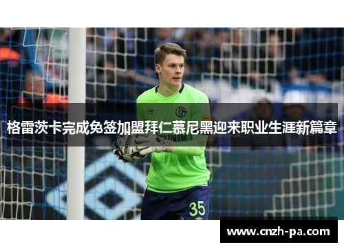 格雷茨卡完成免签加盟拜仁慕尼黑迎来职业生涯新篇章
