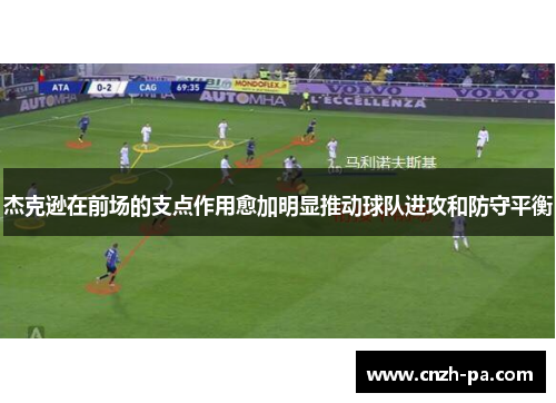 杰克逊在前场的支点作用愈加明显推动球队进攻和防守平衡