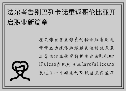 法尔考告别巴列卡诺重返哥伦比亚开启职业新篇章