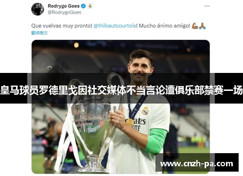皇马球员罗德里戈因社交媒体不当言论遭俱乐部禁赛一场 皇马球员罗德里戈因社交媒体不当言论遭俱乐部禁赛一场