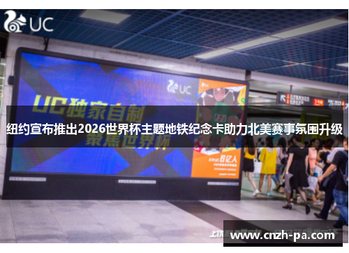 纽约宣布推出2026世界杯主题地铁纪念卡助力北美赛事氛围升级 纽约宣布推出2026世界杯主题地铁纪念卡助力北美赛事氛围升级