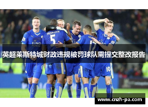 英超莱斯特城财政违规被罚球队需提交整改报告