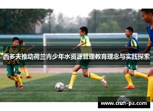 西多夫推动荷兰青少年水资源管理教育理念与实践探索