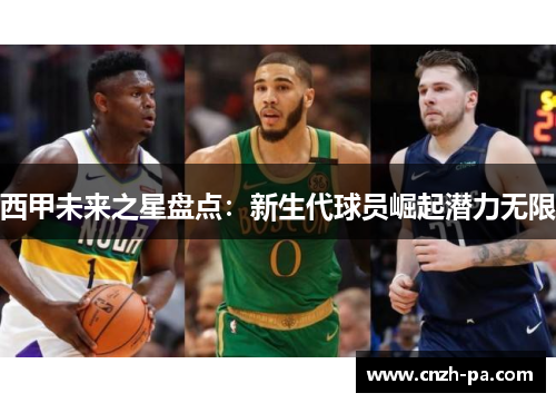 西甲未来之星盘点：新生代球员崛起潜力无限