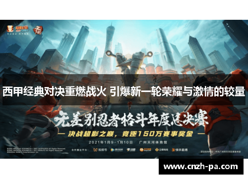 西甲经典对决重燃战火 引爆新一轮荣耀与激情的较量