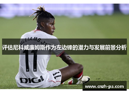 评估尼科威廉姆斯作为左边锋的潜力与发展前景分析