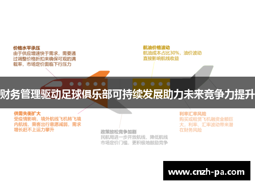 财务管理驱动足球俱乐部可持续发展助力未来竞争力提升
