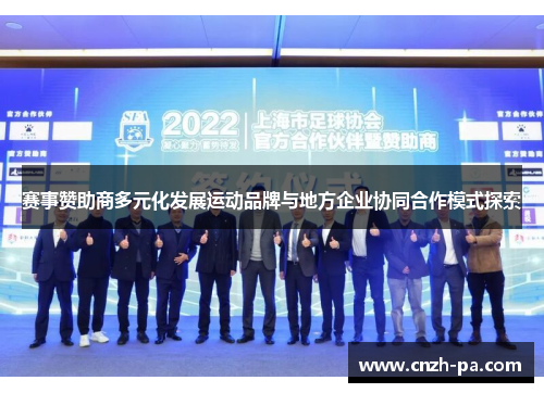 赛事赞助商多元化发展运动品牌与地方企业协同合作模式探索