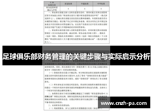 足球俱乐部财务管理的关键步骤与实际启示分析