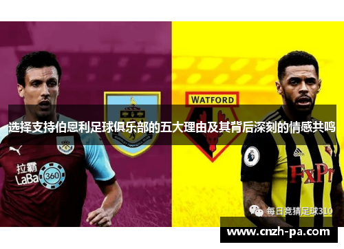 选择支持伯恩利足球俱乐部的五大理由及其背后深刻的情感共鸣