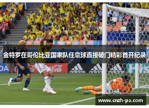 金特罗在哥伦比亚国家队任意球直接破门精彩首开纪录