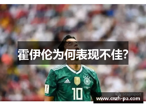 霍伊伦为何表现不佳？