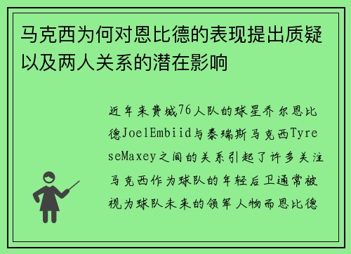 马克西为何对恩比德的表现提出质疑以及两人关系的潜在影响