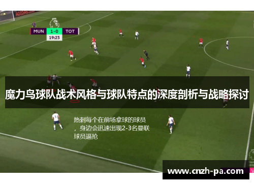 魔力鸟球队战术风格与球队特点的深度剖析与战略探讨