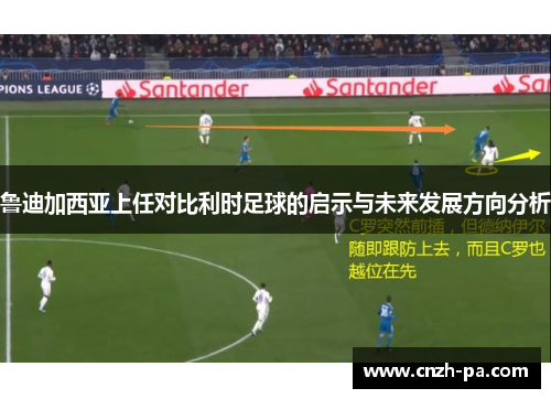 鲁迪加西亚上任对比利时足球的启示与未来发展方向分析