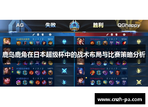 鹿岛鹿角在日本超级杯中的战术布局与比赛策略分析