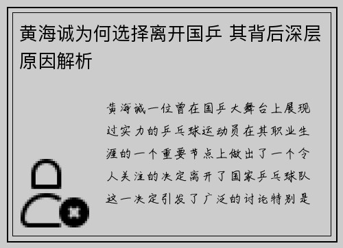 黄海诚为何选择离开国乒 其背后深层原因解析