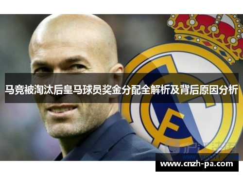 马竞被淘汰后皇马球员奖金分配全解析及背后原因分析